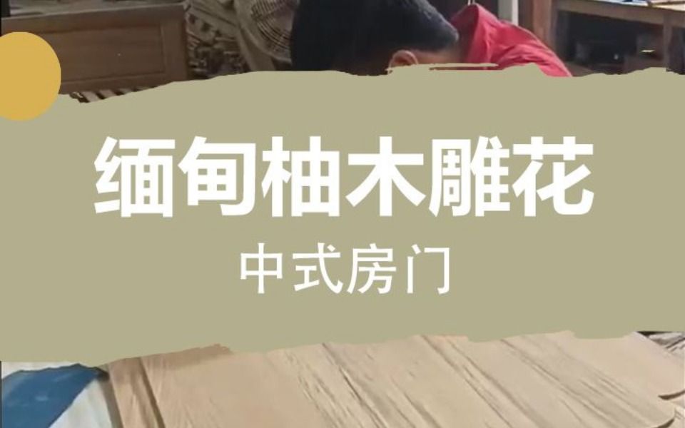 你知道柚木雕花木门上的雕花是什么寓意吗?哔哩哔哩bilibili