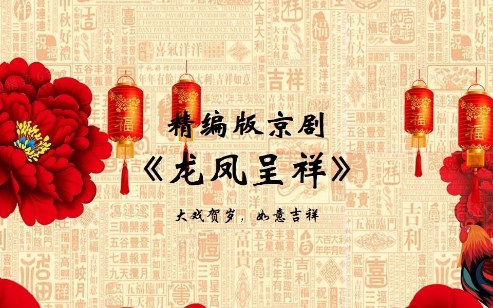 精编(剪辑)全明星版京剧《龙凤呈祥》景荣庆,杜镇杰,于魁智,王平,杜喆,王艳,李胜素,窦晓璇,李维康,张慧芳,邓沐玮,奚中路,朱强,张...