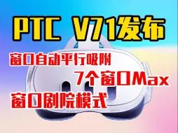 Скачать видео: Quest3 V71 PTC系统更新 | 直接跳过了V70？窗口设计更细节了！