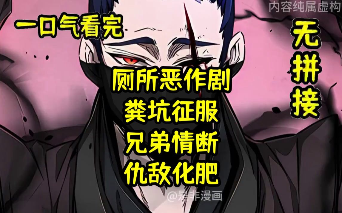 [图]【厕所恶作剧，粪坑征服！兄弟情断，仇敌化肥】独孤剑仙的报复之路！【独孤剑仙】