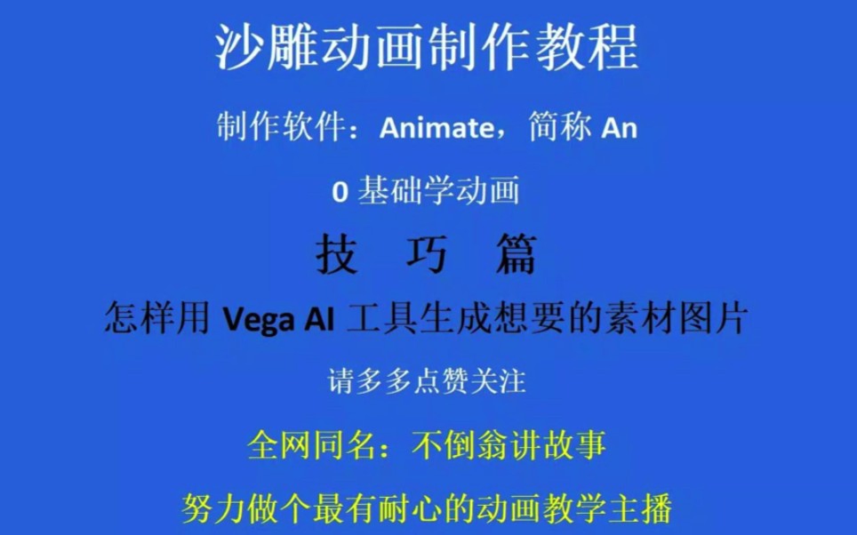 沙雕动画制作技巧之怎样用Vega AI工具生成想要的图片素材哔哩哔哩bilibili