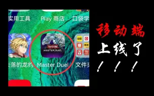 Tải video: 手游端游戏王MasterDuel下载与账号继承全教程！！