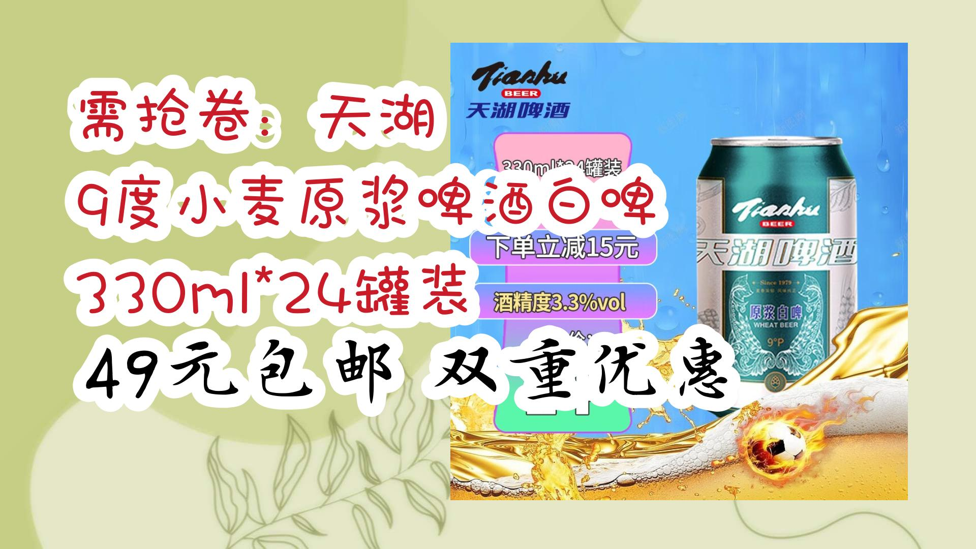 【好价优惠】需抢卷:天湖 9度小麦原浆啤酒白啤 330ml*24罐装 49元