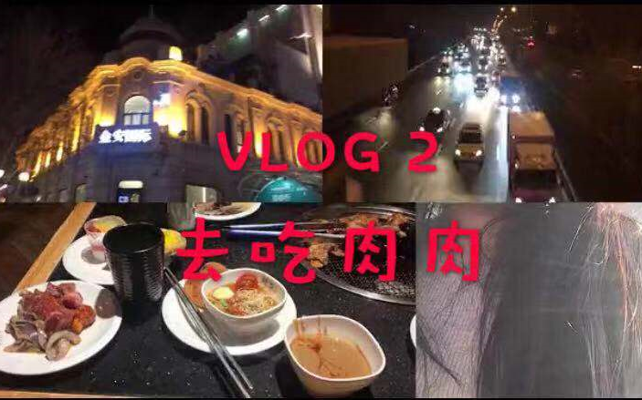 VLOG#2 | 开心忙碌的周五,韩盛自助烤肉,我已经好久没有出去过了!哔哩哔哩bilibili