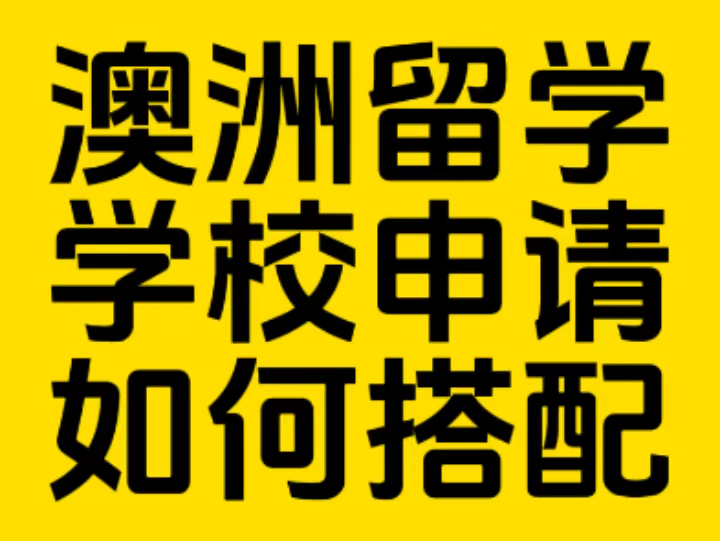 澳洲留学,学校申请如何搭配才是最合理的?哔哩哔哩bilibili