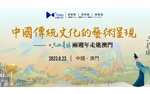 澳門新媒體大講堂 | 中國傳統文化的藝術呈現——《只此青绿》兩週年走進澳門