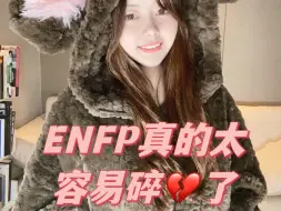 Télécharger la video: 最容易碎的人格：ENFP