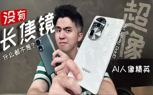 Download Video: 长焦对人像的重要性！OPPO Reno11 Pro 告诉你什么叫轮廓！