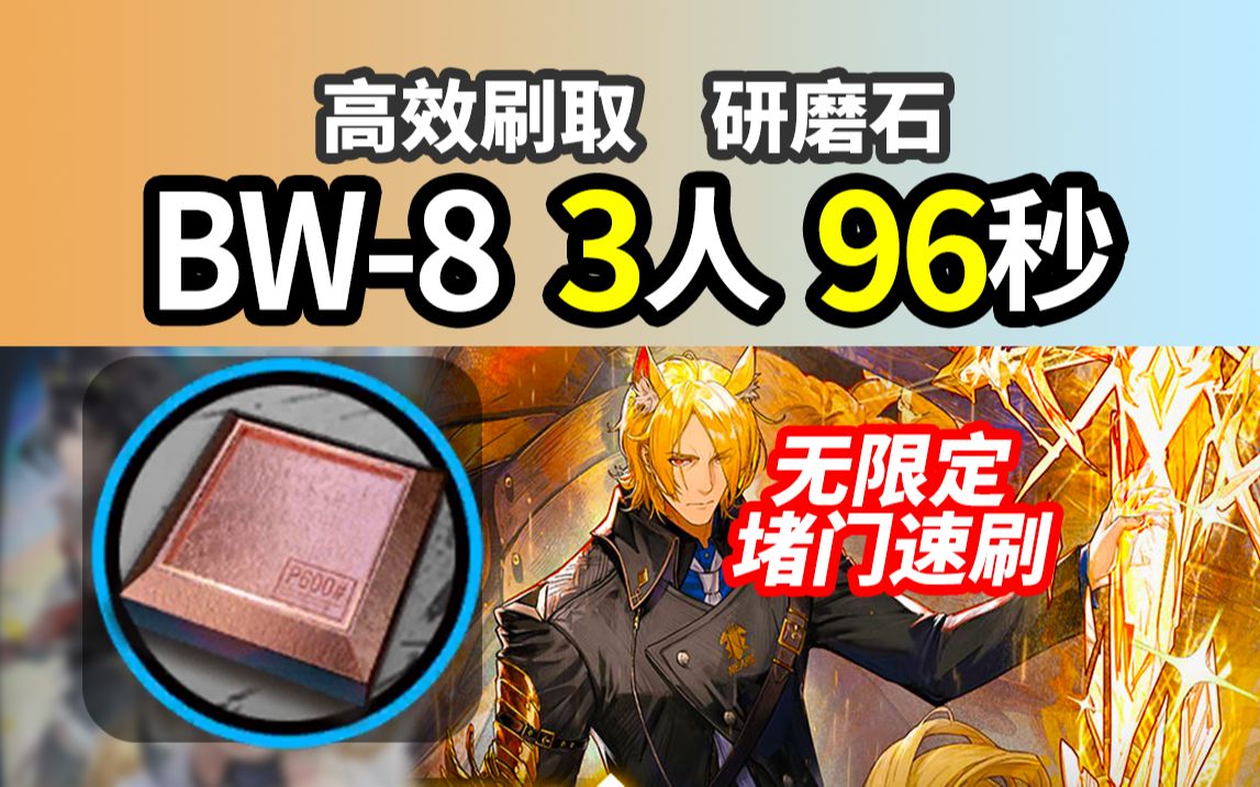 【好久不见】BW8 3人堵门速刷 96秒 研磨石 明日方舟 信赖攻略 罗小黑 联动 220915哔哩哔哩bilibili