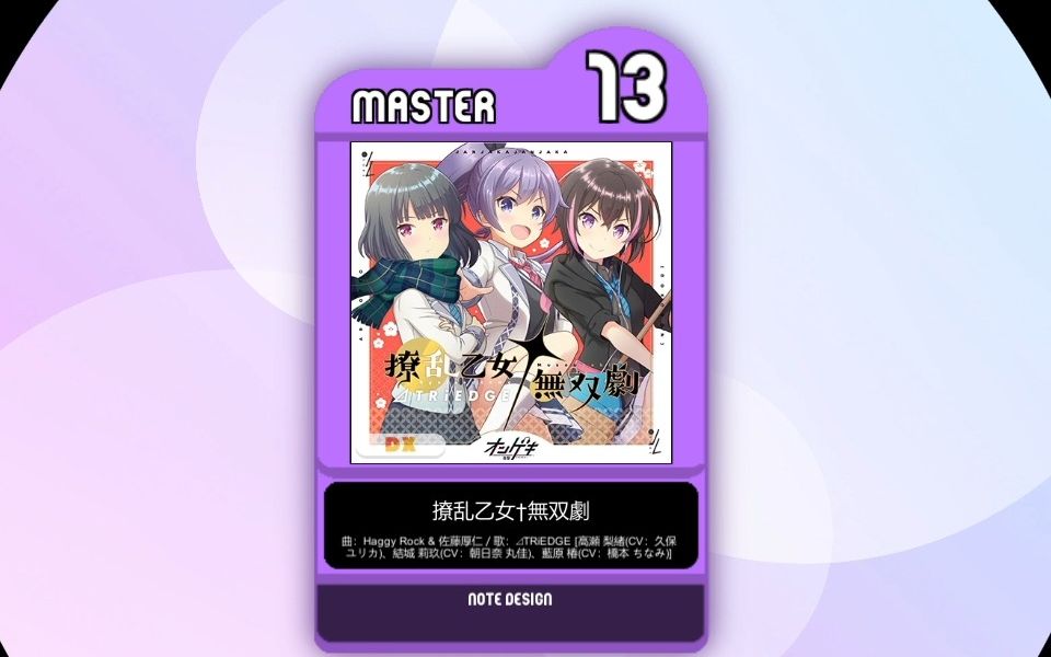 [图]【谱面确认】【MAIMAI DX】【撩乱乙女†無双劇】 Master 13