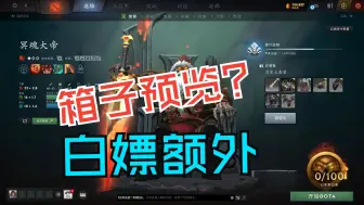 Download Video: 【DOTA2】大家赶紧回去点点箱子预览，额外珍惜等你来拿！