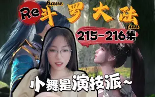 Tải video: 【第一次看斗罗大陆RE】EP215-216 小情侣猎杀魂兽补齐魂环，唐三开始复活妈妈！