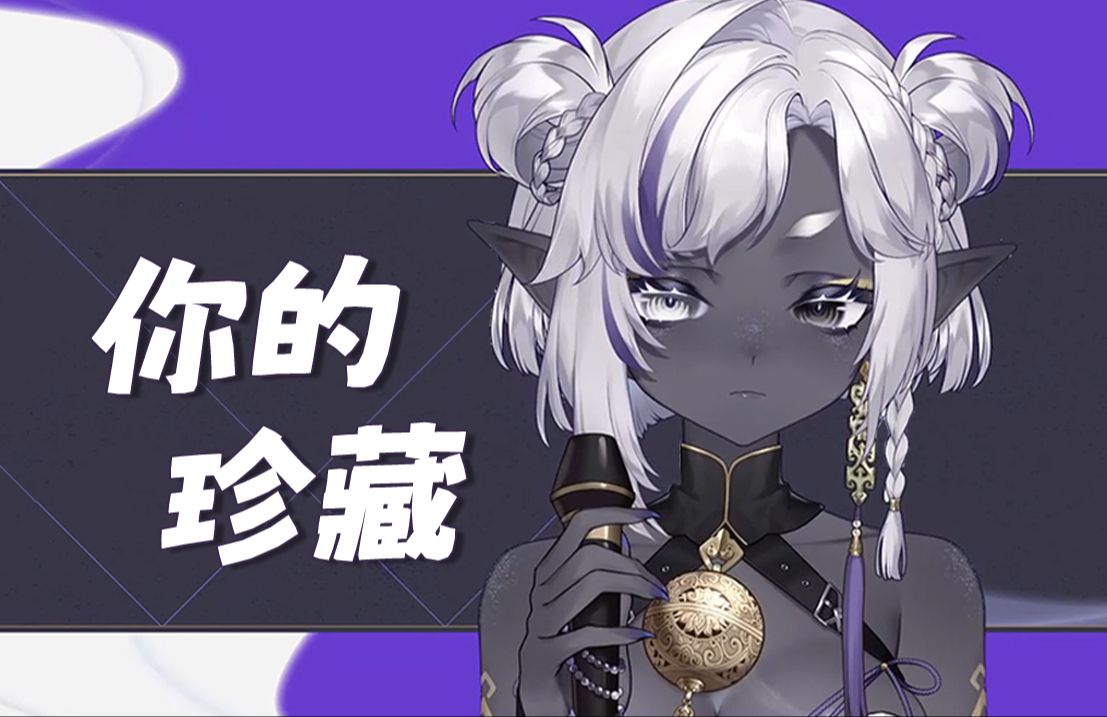 【赫卡特_hecate】你的珍藏