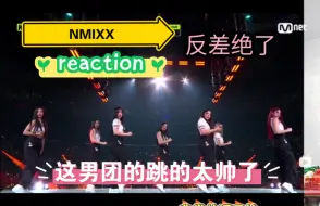 Tải video: 【NMIXXreaction第二期】这男团舞翻跳的可太带劲了