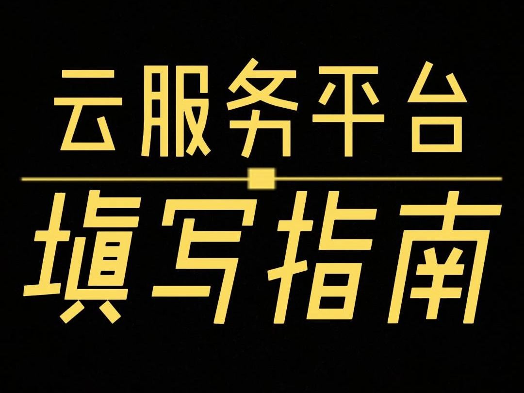 山东省综评云平台填写的温馨提示#点梦教育哔哩哔哩bilibili