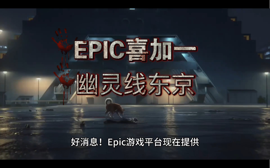 【Epic喜加一】 立即领取!《幽灵线:东京》限时免费在Epic平台等你!哔哩哔哩bilibili游戏推荐