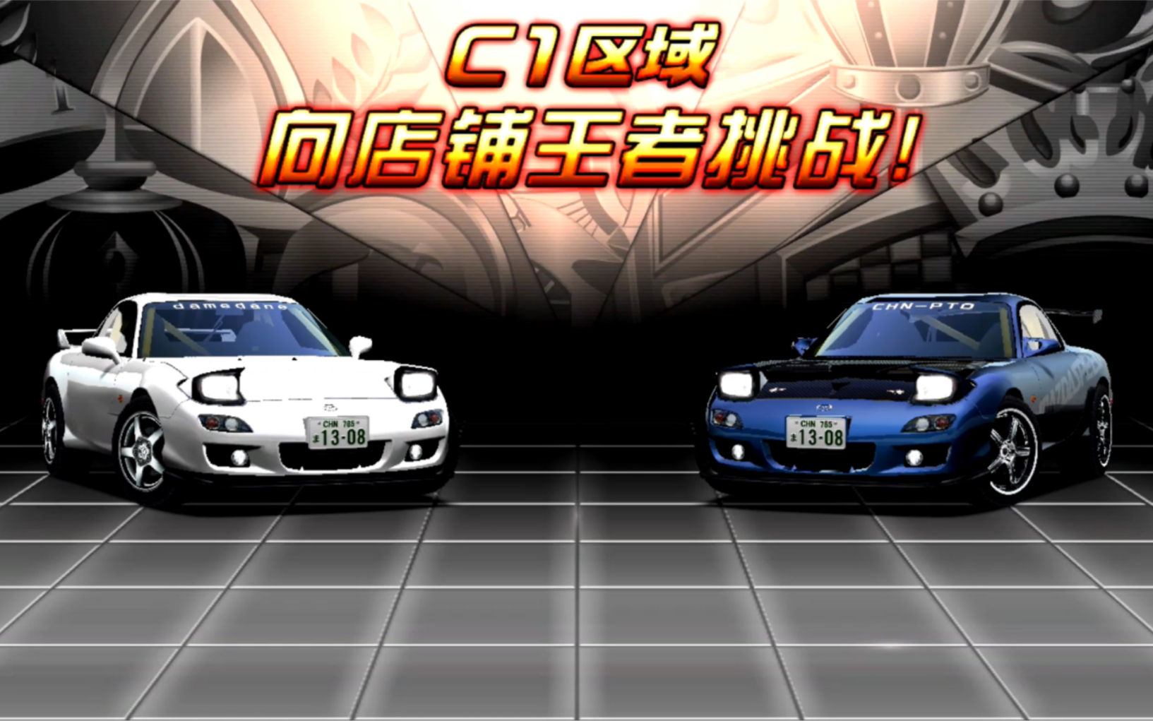 湾岸5dx c1内环修正分身