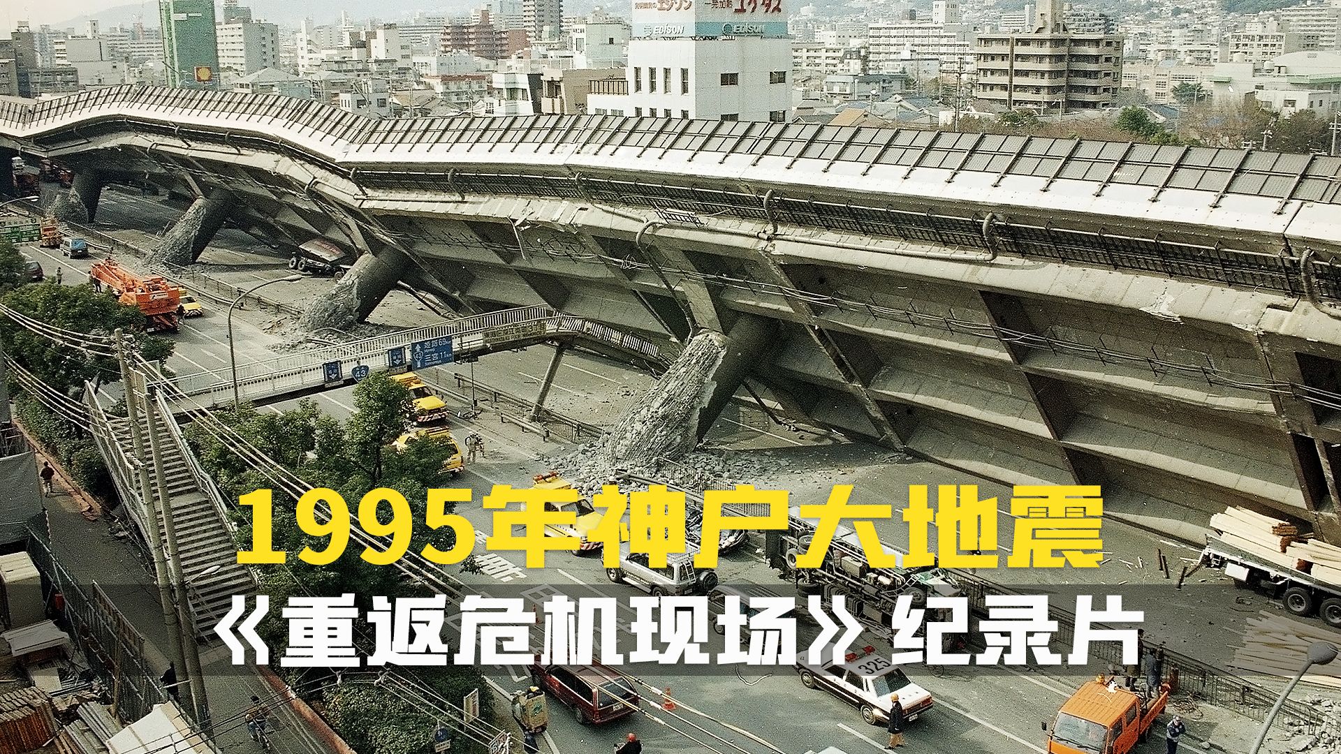 生效的耐震标准为何救不了1995年发生的神户大地震.重返危机现场灾难纪录片哔哩哔哩bilibili