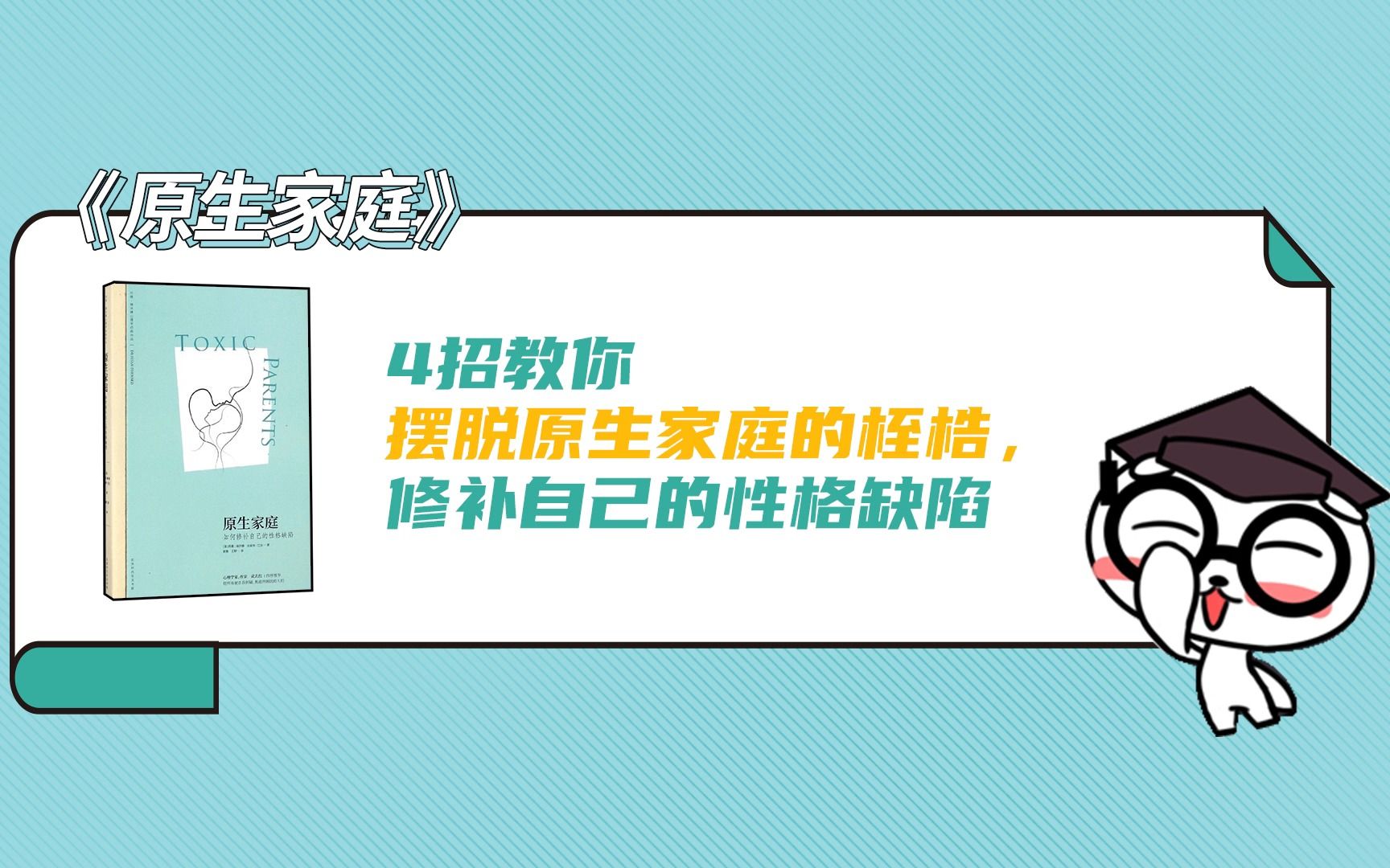 [图]《原生家庭》丨4招教你摆脱原生家庭的桎梏，修补自己的性格缺陷