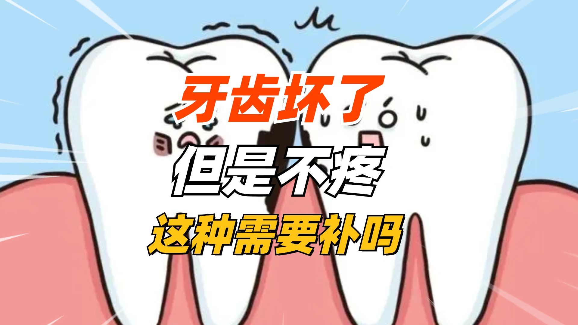 蛀牙了,但是不疼,需要补吗?哔哩哔哩bilibili