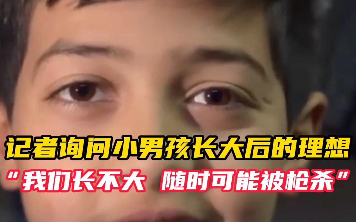 记者询问长大的理想 小男孩眼神清澈：“我们长不大” “在巴勒斯坦随时都可能被枪杀”