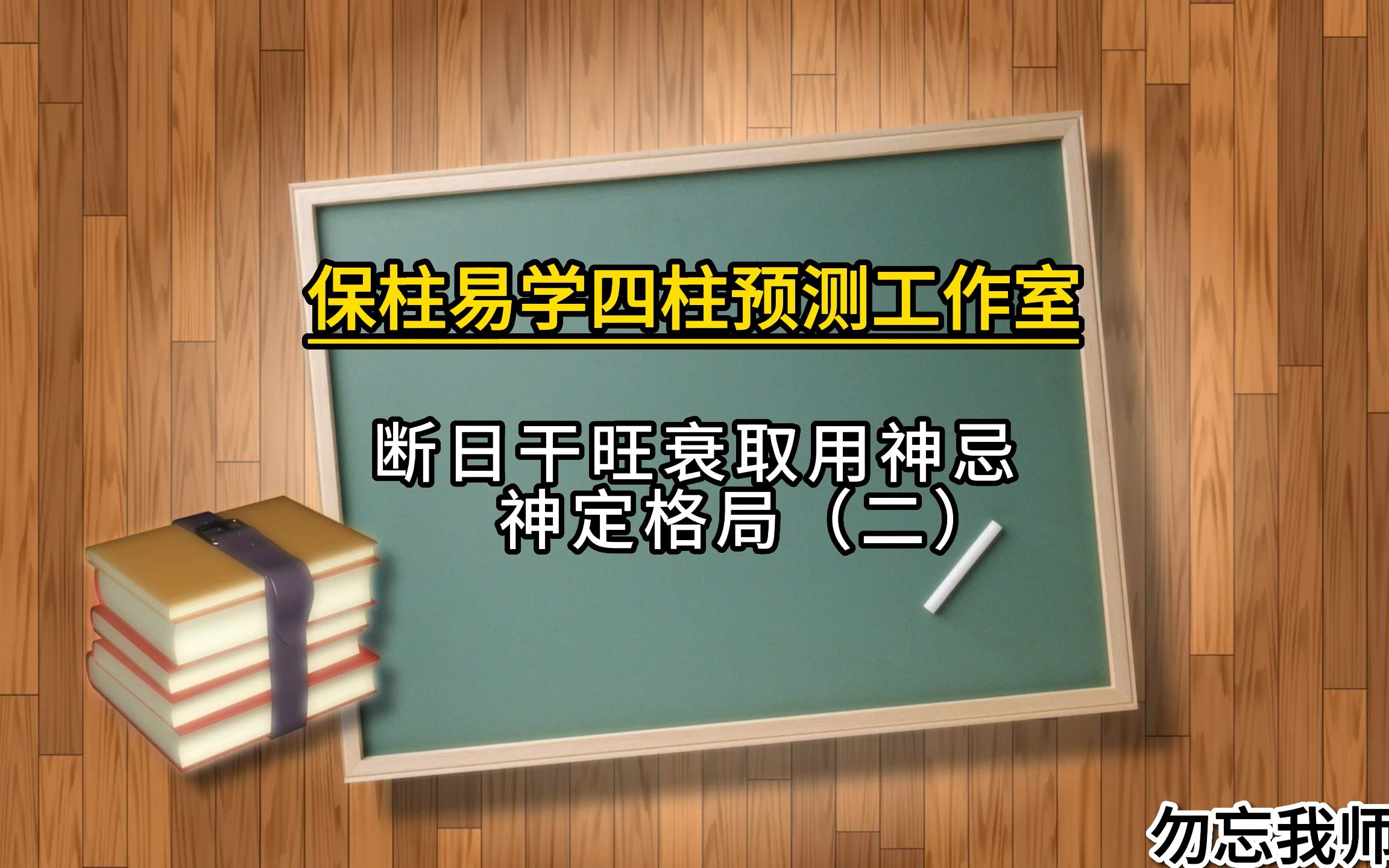 [图]断日干旺衰取用神忌神定格局（二）