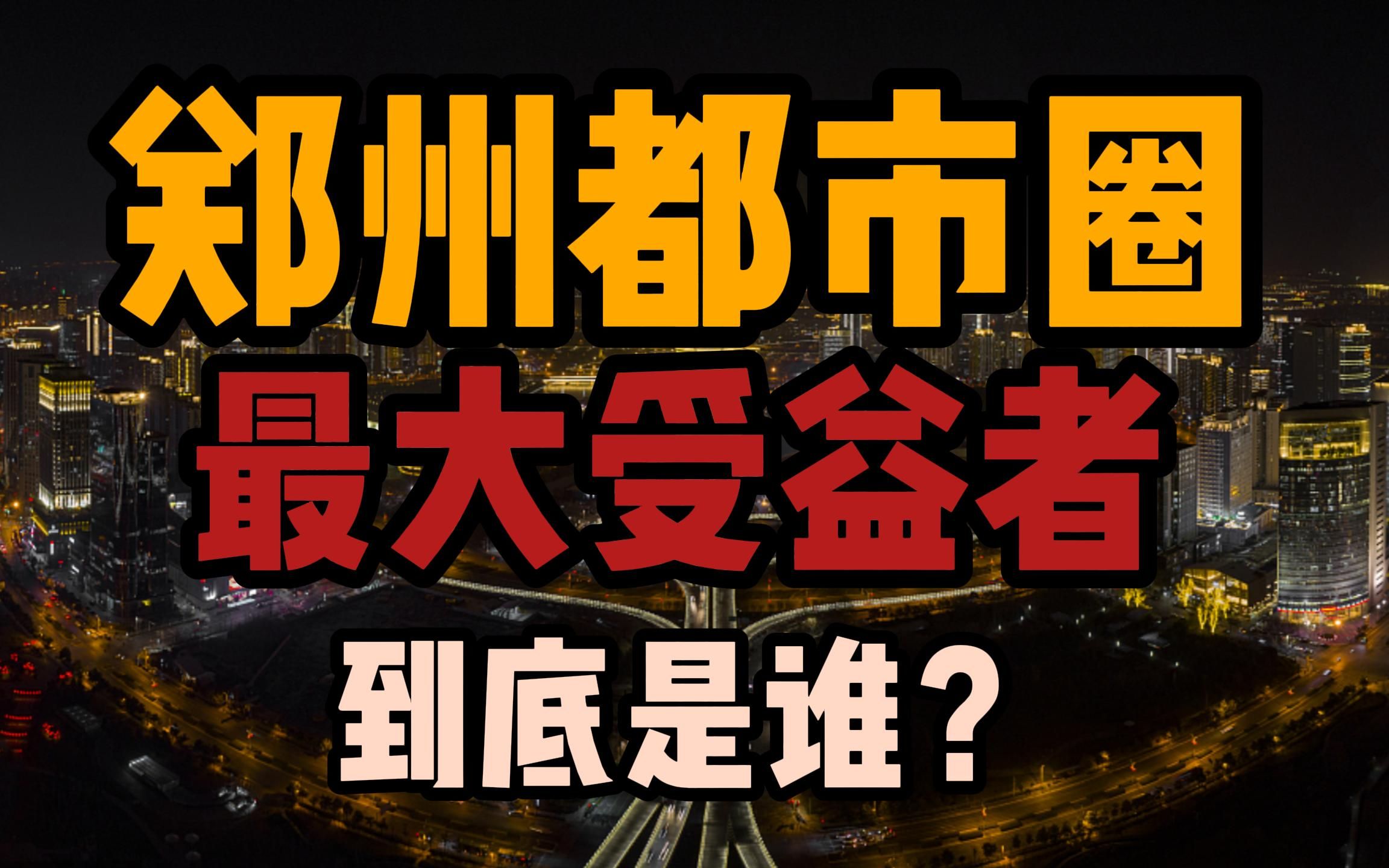 郑州都市圈批复,最大的受益者是谁?河南太难了,需要注入新的动力源哔哩哔哩bilibili