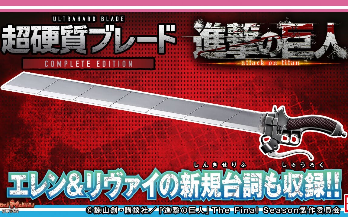 【进击的巨人 超硬质刀 complete edition】官方游玩视频