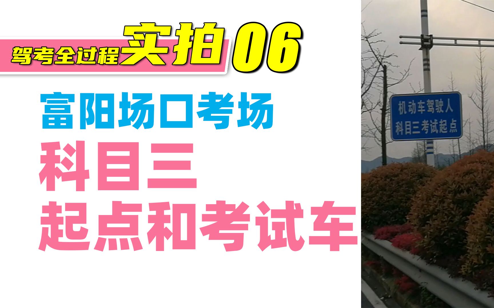 6、实拍科目三考试起点、考试车(杭州富阳场口考场)哔哩哔哩bilibili