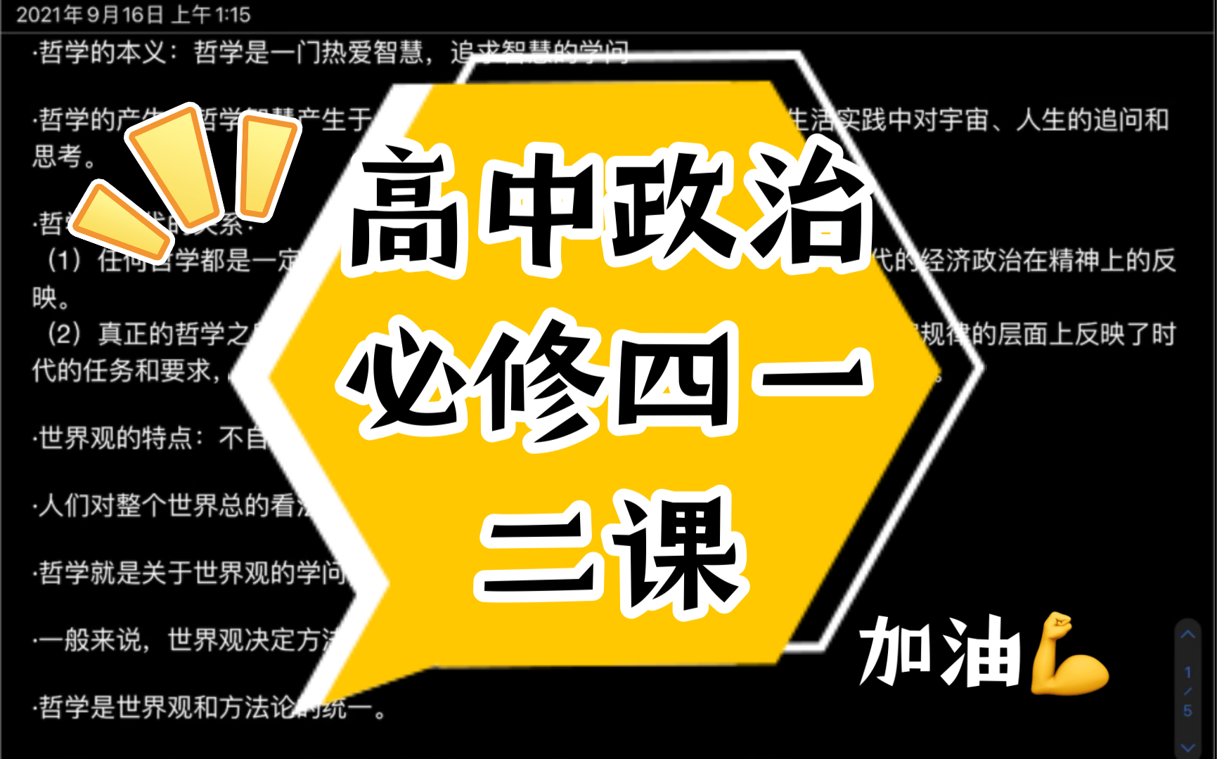 [图]高中政治 新人教版 必修四 一二课 （时代精神的精华）（探究世界的本质）笔记