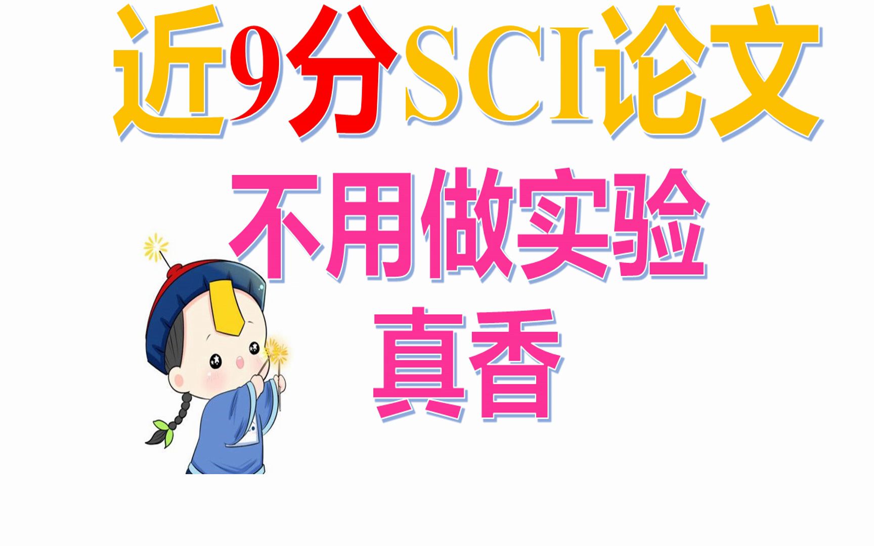 发高分SCI论文| 做不做实验的无所d谓哔哩哔哩bilibili