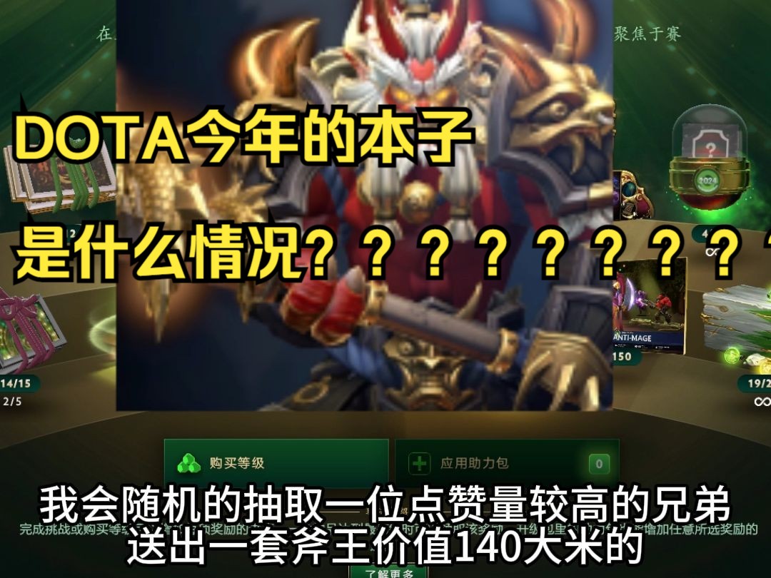 今年DOTA2的Ti本子是怎么回事?震惊!!!哔哩哔哩bilibiliDOTA2