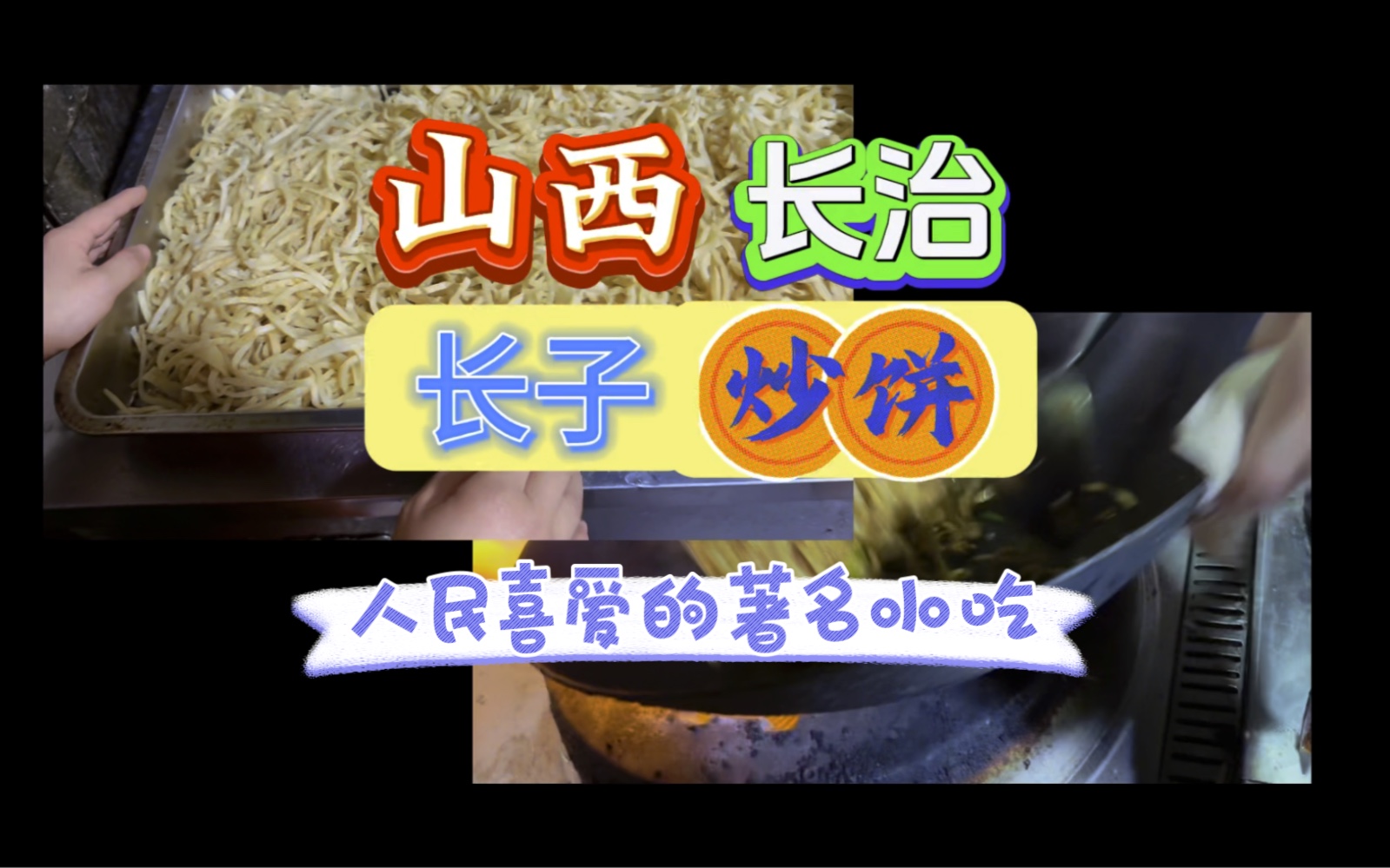 又又发现山西人民喜爱的著名面食,山西长治“长子炒饼”多面山西不止一面哔哩哔哩bilibili