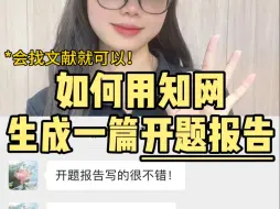 下载视频: 如何利用知网完成一篇开题报告？