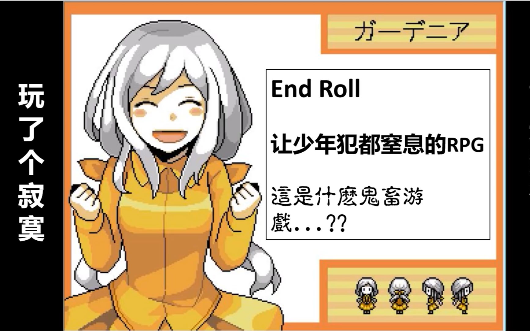 [图]01-End Roll_FOS_让少年犯都窒息的RPG