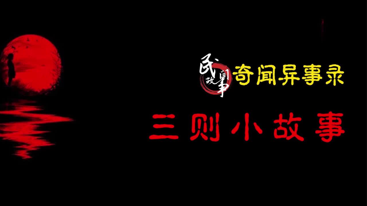 【奇闻异事录】 三 则 小 故 事哔哩哔哩bilibili