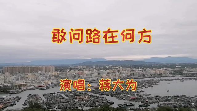 [图]蒋大为《敢问路在何方》歌声飘过30年，实乃金曲，百听不厌。