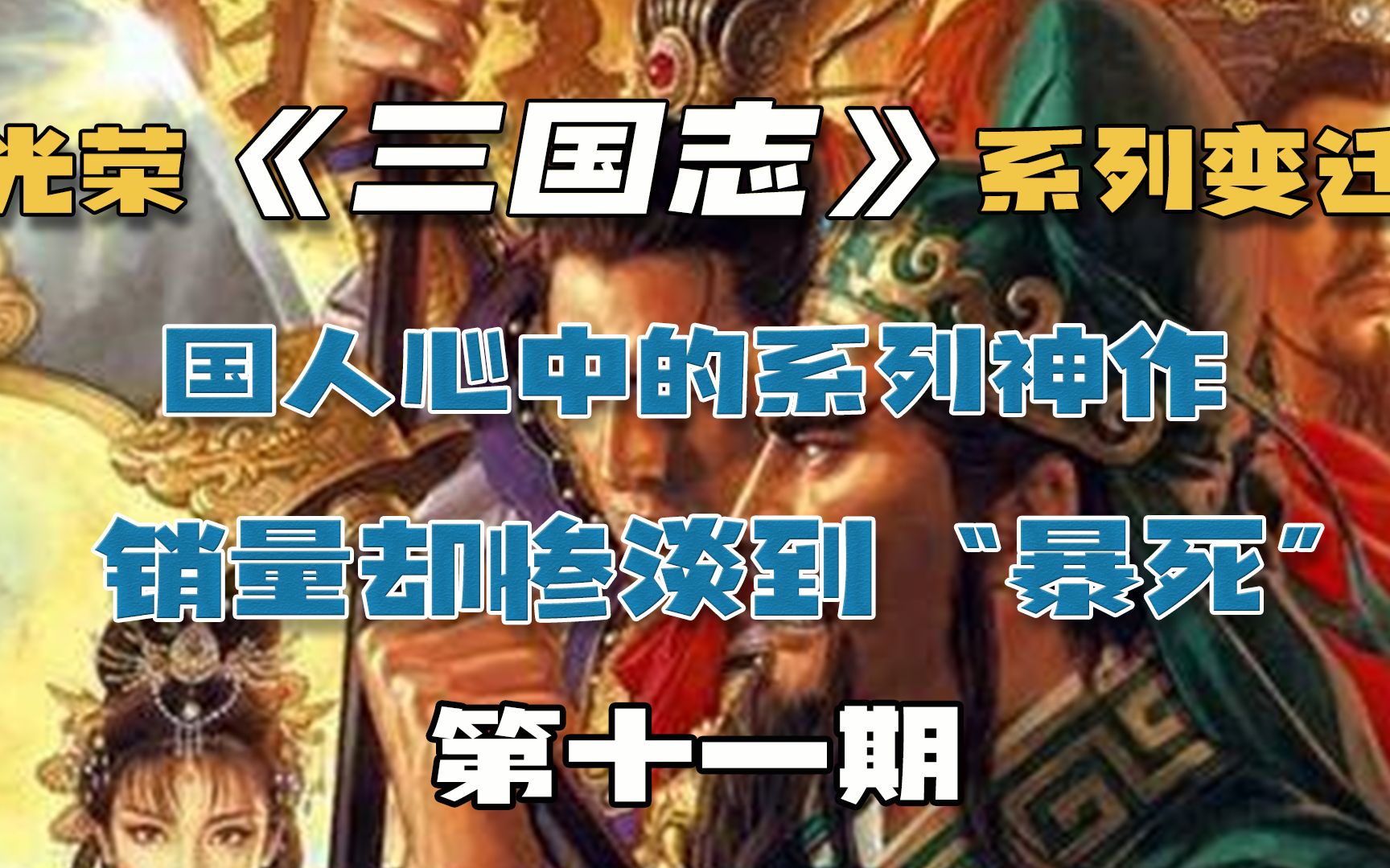 【游戏内外】国人心中的系列神作,销量却惨淡到“暴死”,光荣《三国志》系列变迁ⷧ쬥一期三国志