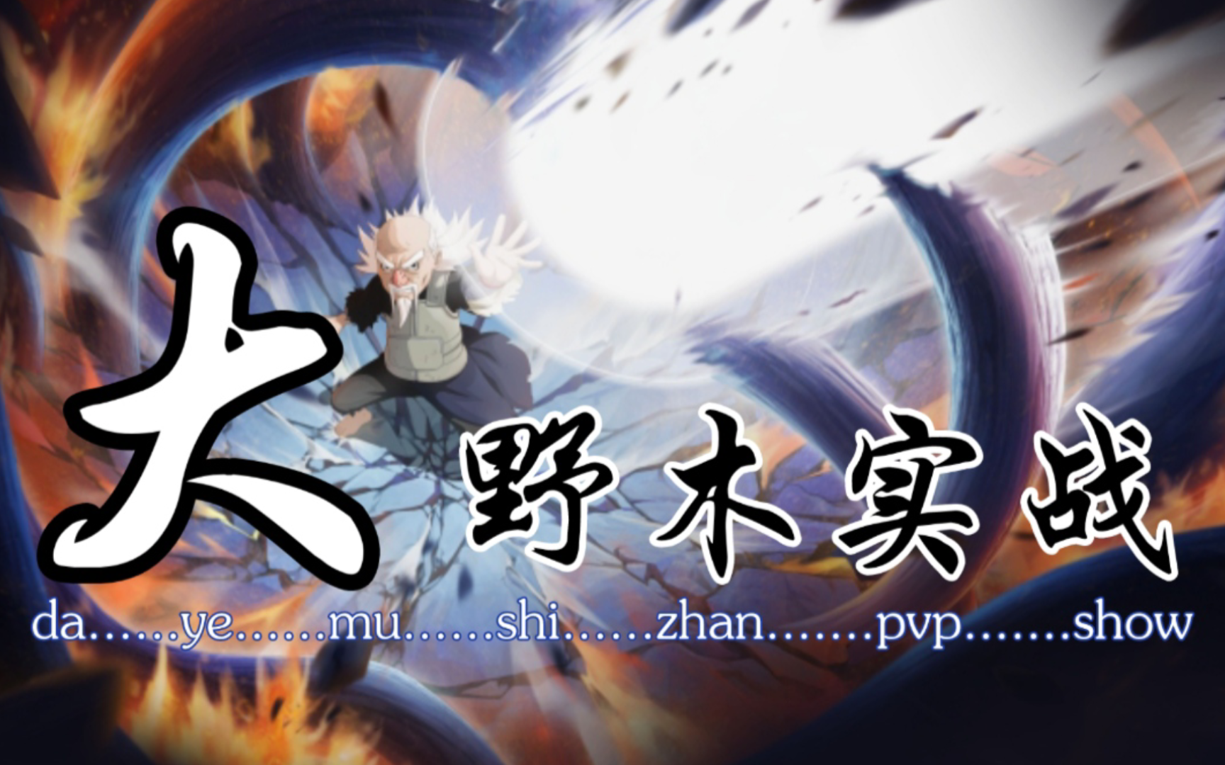 忍者新世代-忍战大野木·实战·越先攻「火影忍者ol手游」