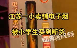 Télécharger la video: 小卖铺电子烟被小学生买到断货，商品包装上写“魔术道具”