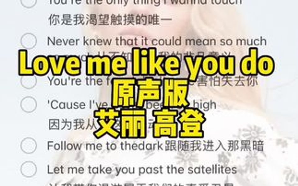 [图]回复 友友要的原声版来了～可练唱～ 《Love me like you do》艾丽高登 艾特小伙伴来学唱～