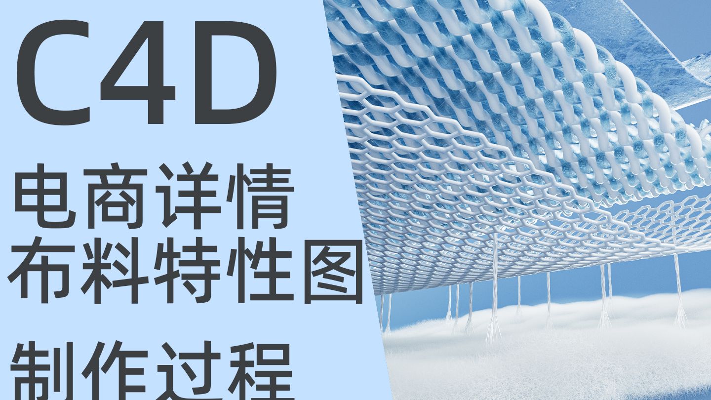 C4D电商面料特性图制作过程哔哩哔哩bilibili