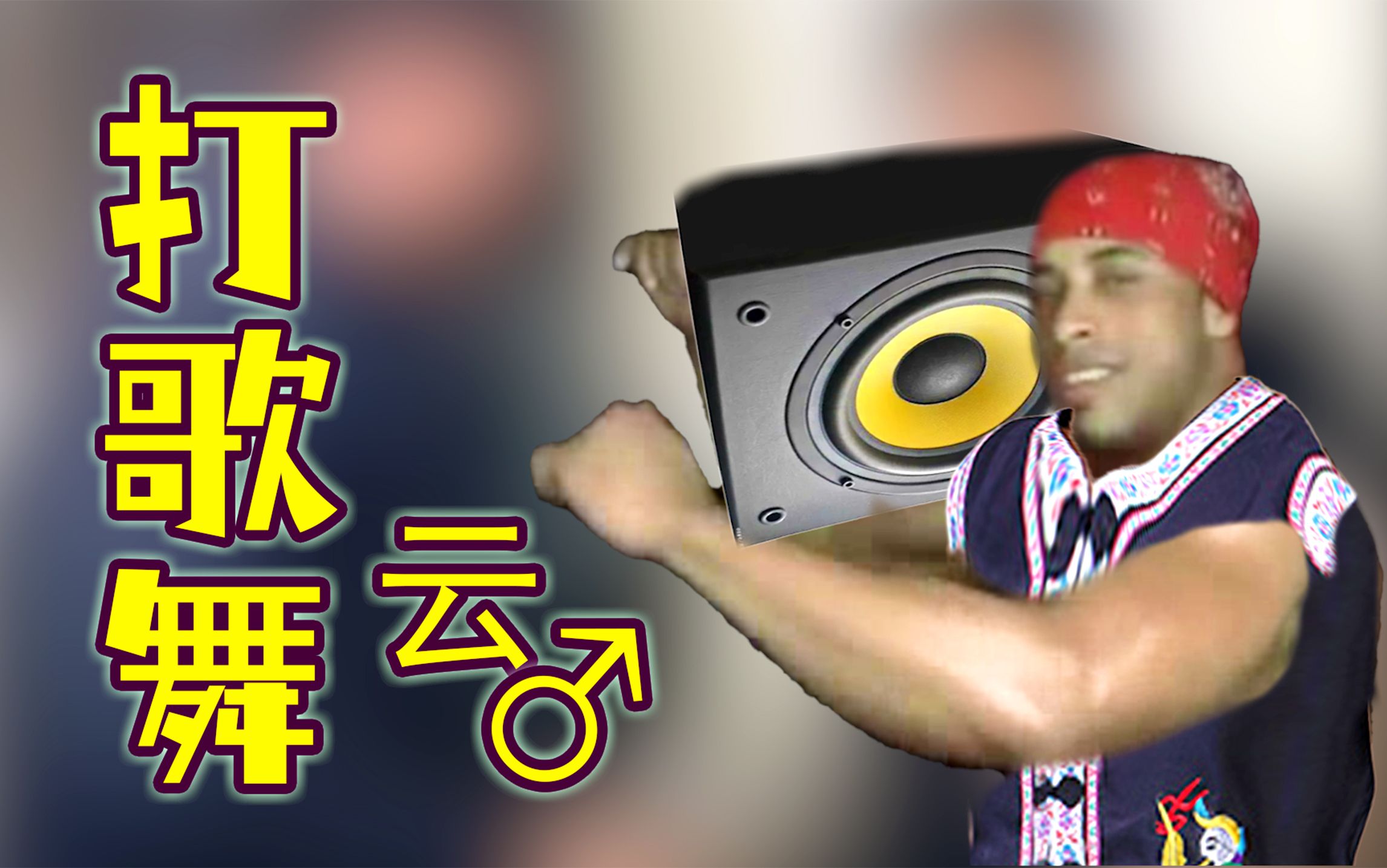 云南♂打歌舞
