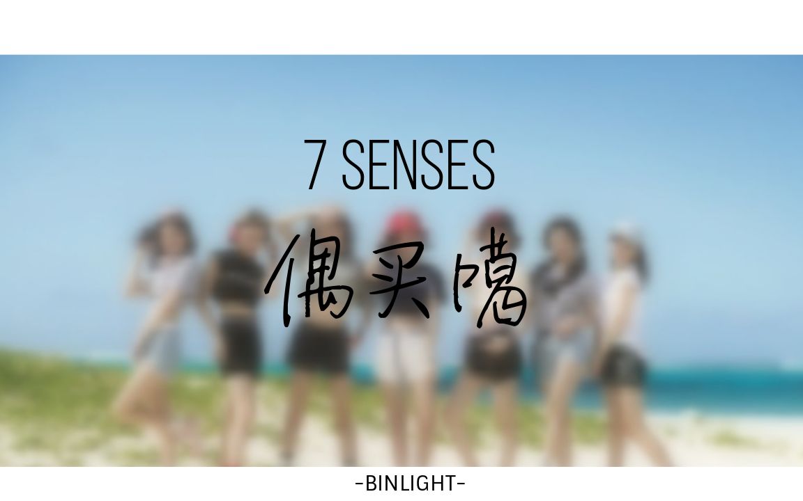 [图]【认人歌词】偶买噶（OMG）-7SENSES