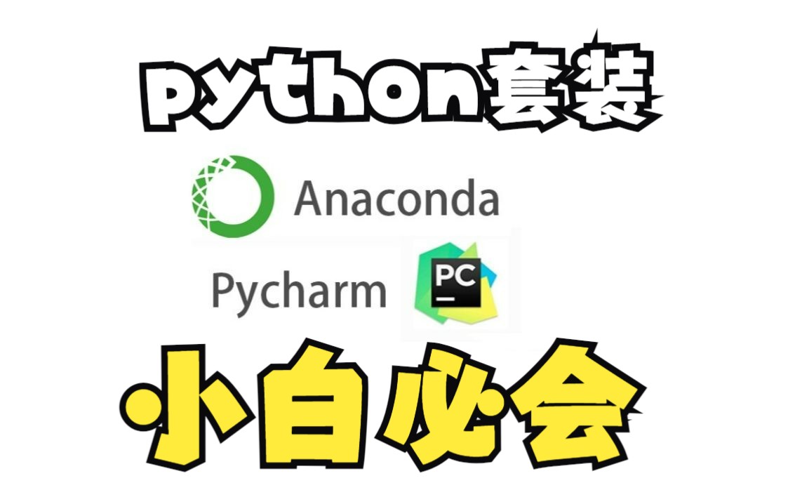 小白必須會的最牛python套裝,anaconda和pycharm安裝和漢化分享!