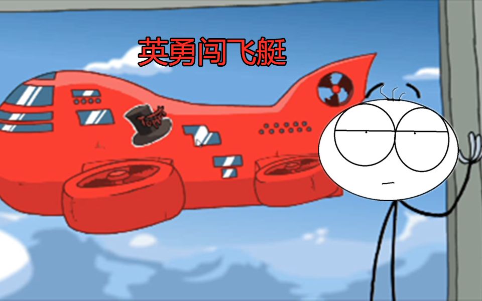 曹主任出品—火柴人亨利#4 英勇闯飞艇_哔哩哔哩_bilibili