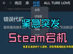 Télécharger la video: 突发！Steam社区服务器大面积宕机，无法访问社区页面