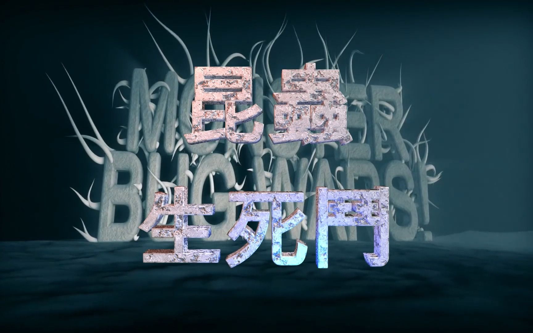 昆虫生死斗monster bug war——s1 e1 1080p熟肉 瓜田汉化组汉化