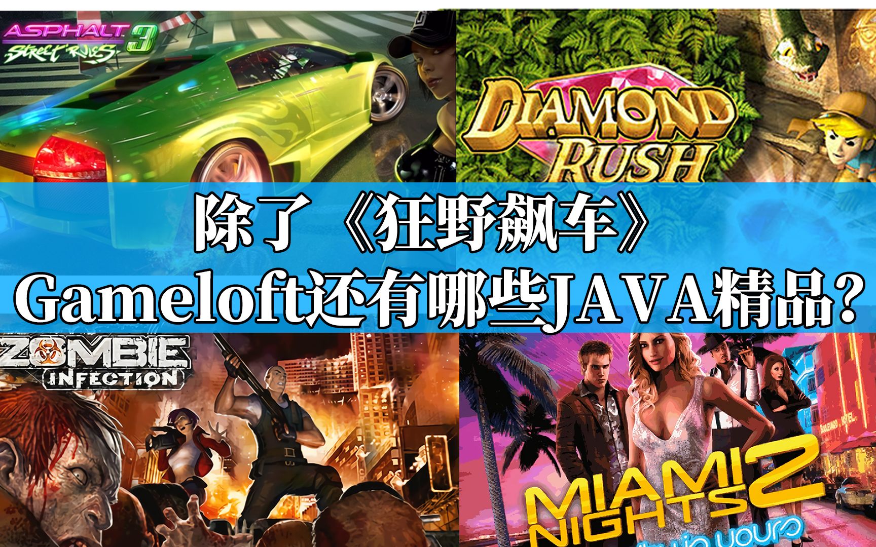 [图]【回顾JAVA游戏】除了《狂野飙车》，Gameloft还有哪些Java精品？