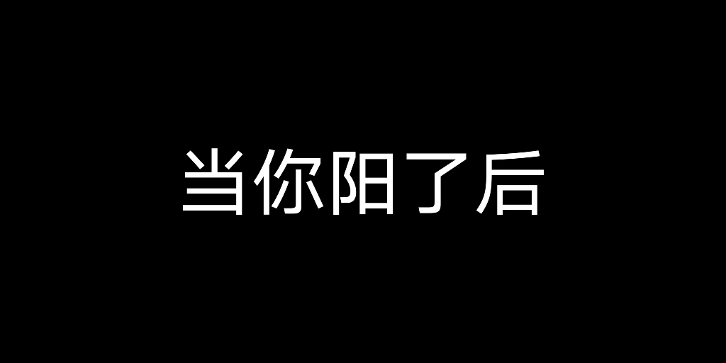 [图]“当你阳了后”